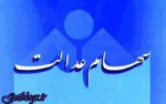 ۳ روز تا آخر مهلت مشمولان سهام عدالت